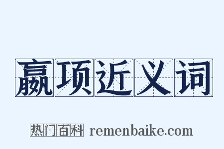 嬴项近义词是什么意思的图片